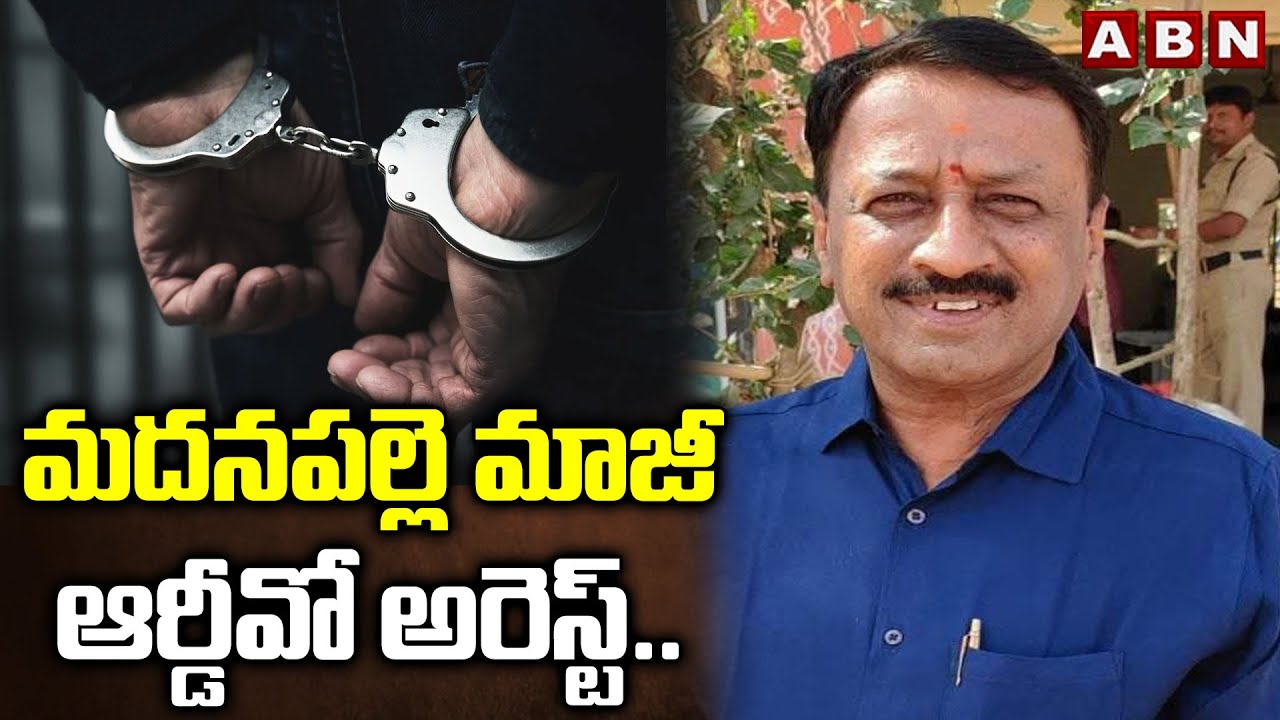 మదనపల్లె మాజీ ఆర్డీవో అరెస్ట్.. | CID Police Arrested EX RDO Murali In Madanapalle File Burning Case