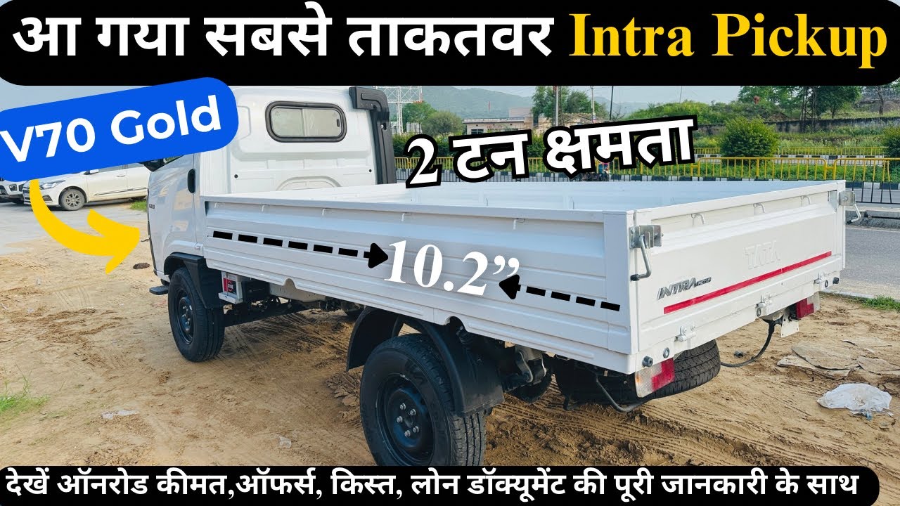 अब होगी कमाई सिर्फ 1.23 लाख में सबसे लम्बी डेक वाला Pickup Truck | New Tata Intra V70 Gold Pickup