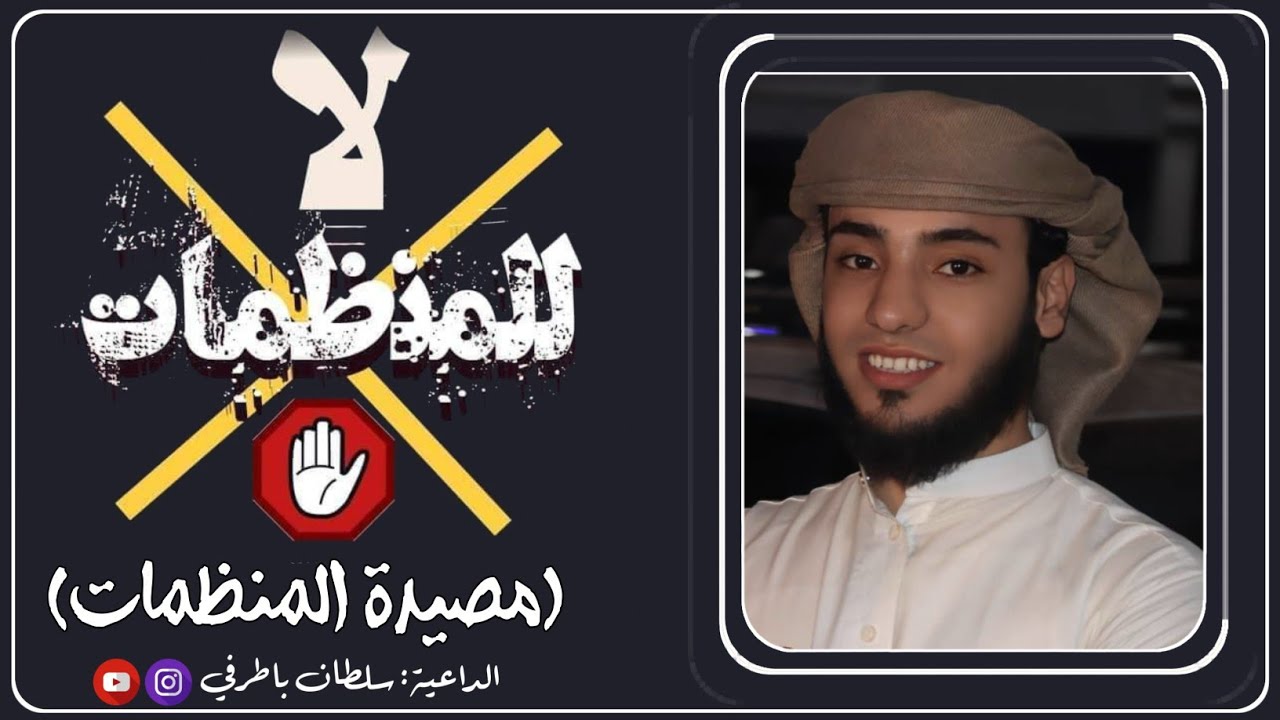 خطبة نارية كشفت المنظمات على حقيقتها مصيدة المنظمات✋😡. | 🎙️الداعية: سلطان باطرفي