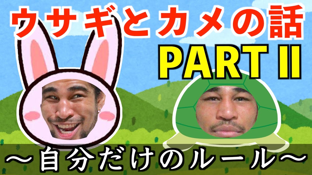 マスクという同調圧力から始まる新説ウサギとカメの童話PARTⅡ。自分のルールを創って守る道徳の授業の話