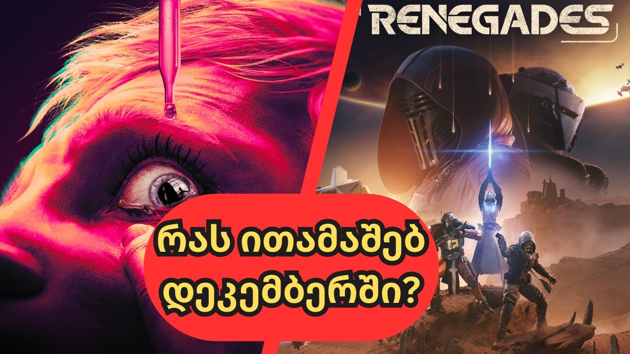 თამაშები რომლებიც დეკემბერში გამოვა | Upcoming December Games 2025