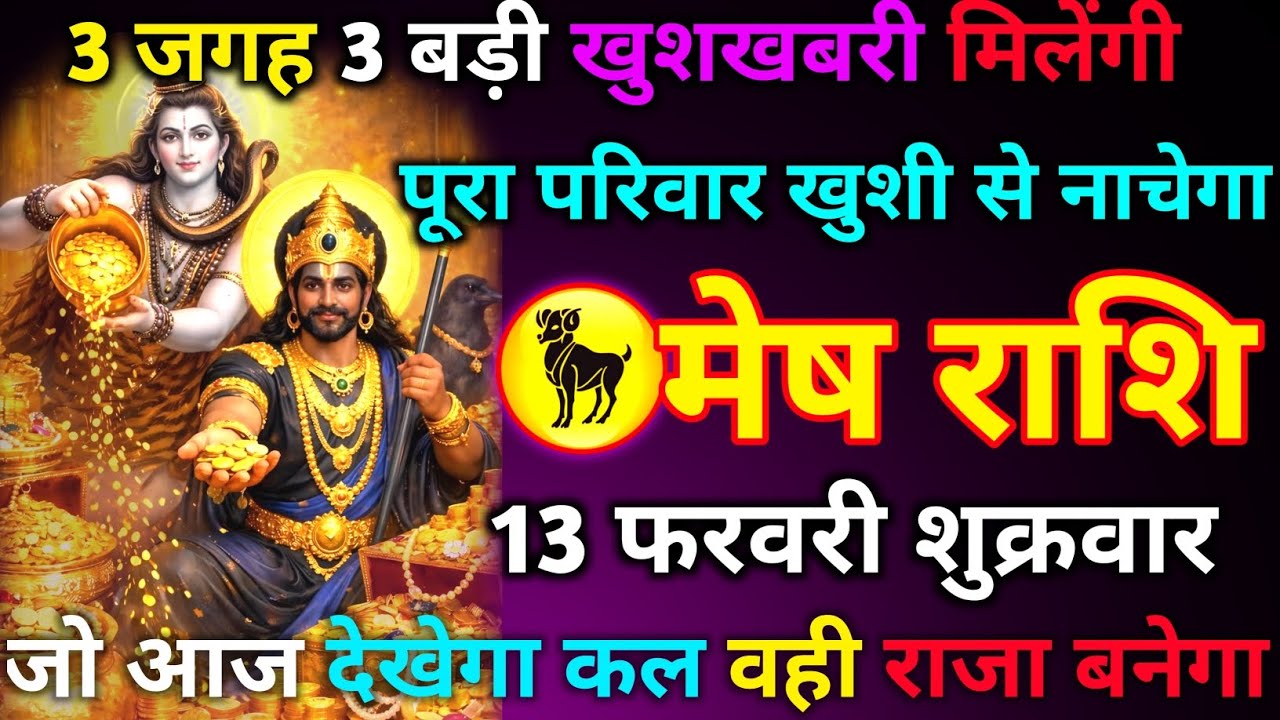 मेष राशि 13 फरवरी शुक्रवार 3 जगह 3 बड़ी खुशखबरी मिलेंगी पूरा परिवार खुशी से नाचेगा जो आज देखेगा कल//