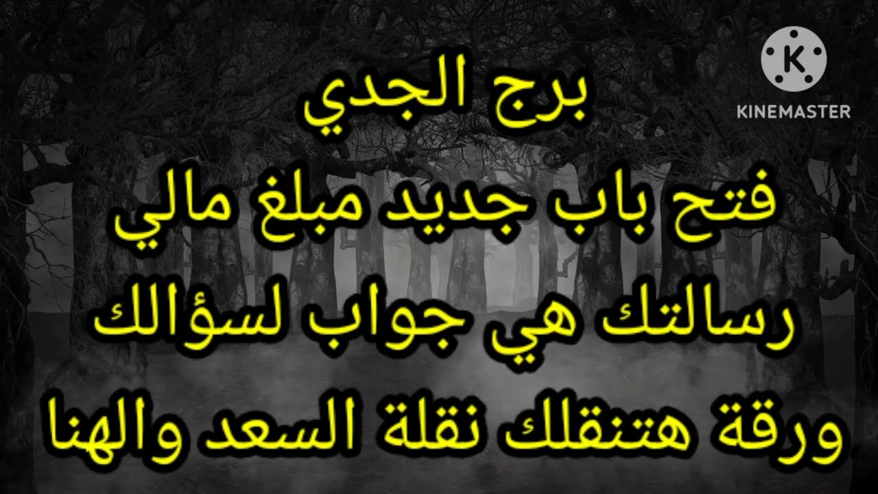 برج الجدي فتح باب جديد مبلغ مالي رسالتك هي جواب لسؤالك