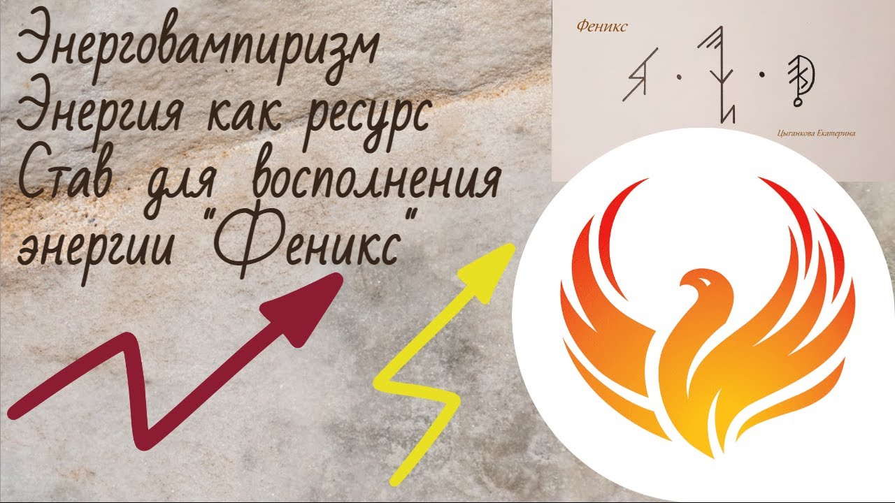 Наша энергия, энергетический вампиризм, гигиена. Став Феникс | Графика | Ликбез