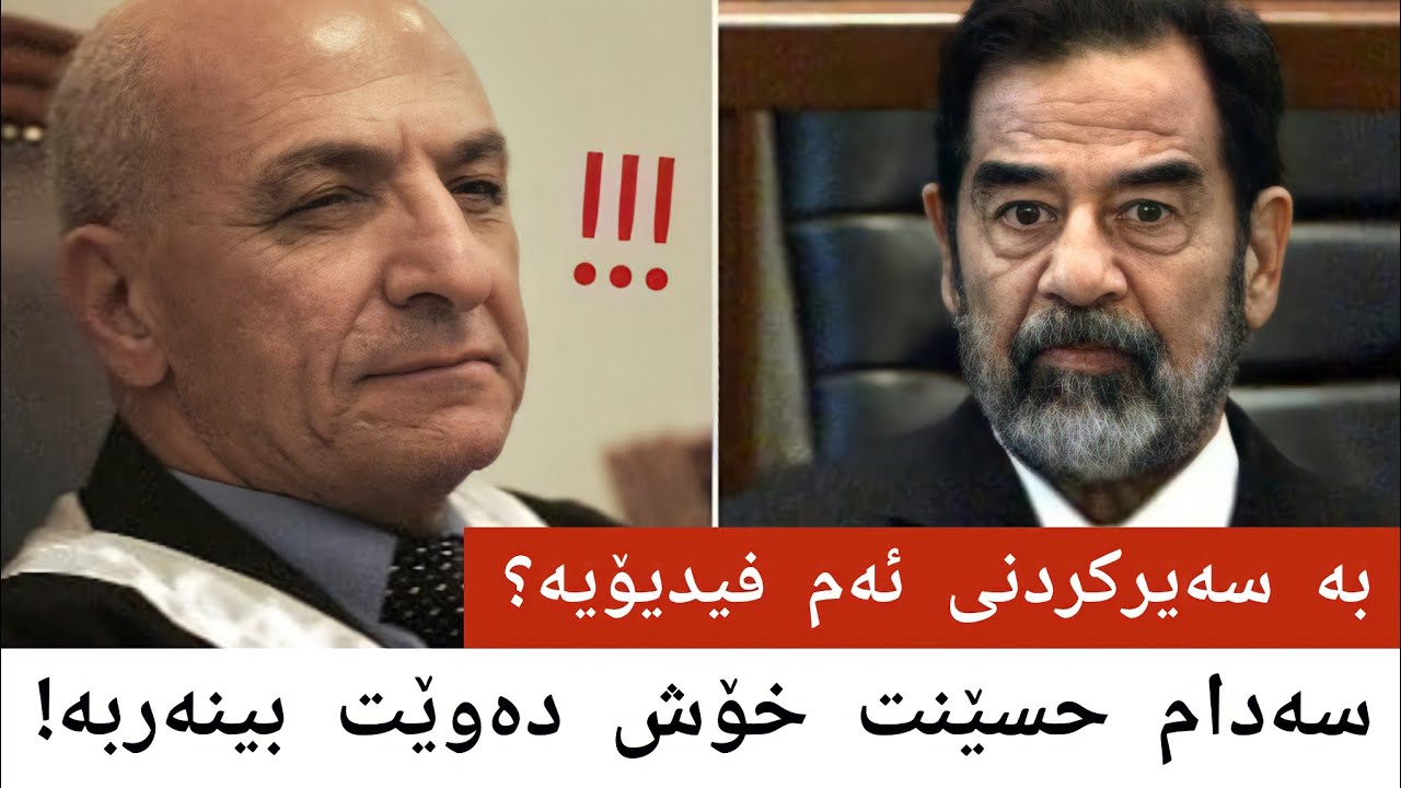 بە سەیرکردنی ئەم فیدیۆیە سەدام حسێنت خۆش دەوێت!!