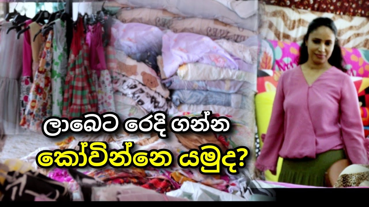 ලස්සන ගවුම් රෙදි බෙඩ්ෂීට් රෙදි ගන්න කෝව්න්නෙ යමු | Let's Buy Quality Bedsheets & Frock Materials