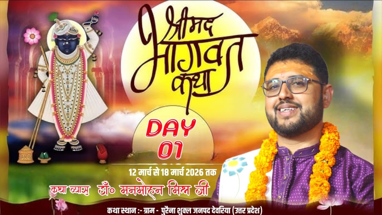 DAY - 01  !! संगीतमय भव्य श्रीमद् भागवत कथा by आचार्य मनमोहन मिश्र जी महाराज !! LIVE