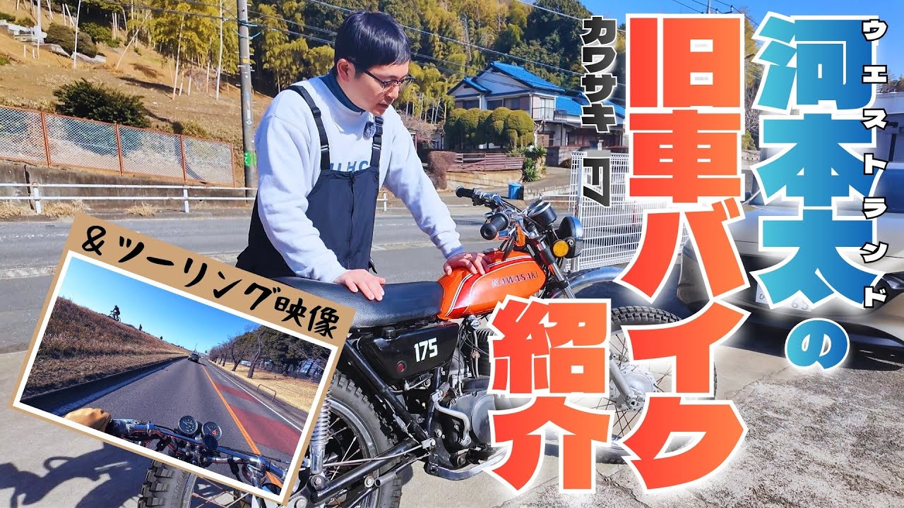 愛車バイク紹介とツーリング！旧車カワサキ175TR F7【ウエストランド河本】