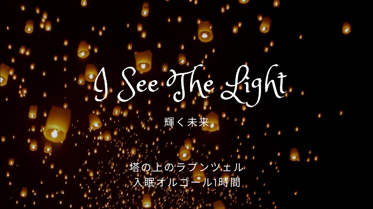 【寝かしつけ入眠BGM】輝く未来 I see the light Tangled 塔の上のラプンツェル　オルゴール