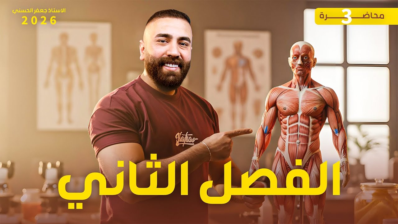 الثالث المتوسط - الفصل الثاني - الحلقة الثالثة
