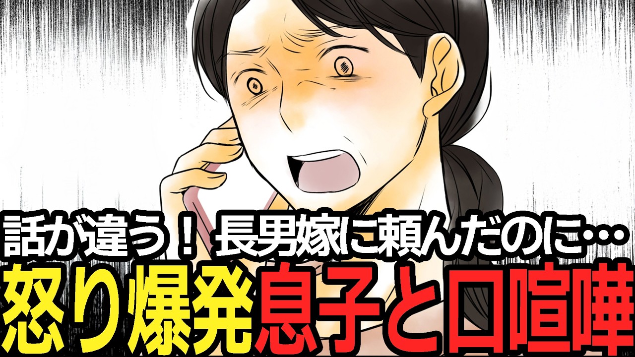 【漫画】長男嫁にお願いしたのに話が違う！怒り爆発で息子と衝突…