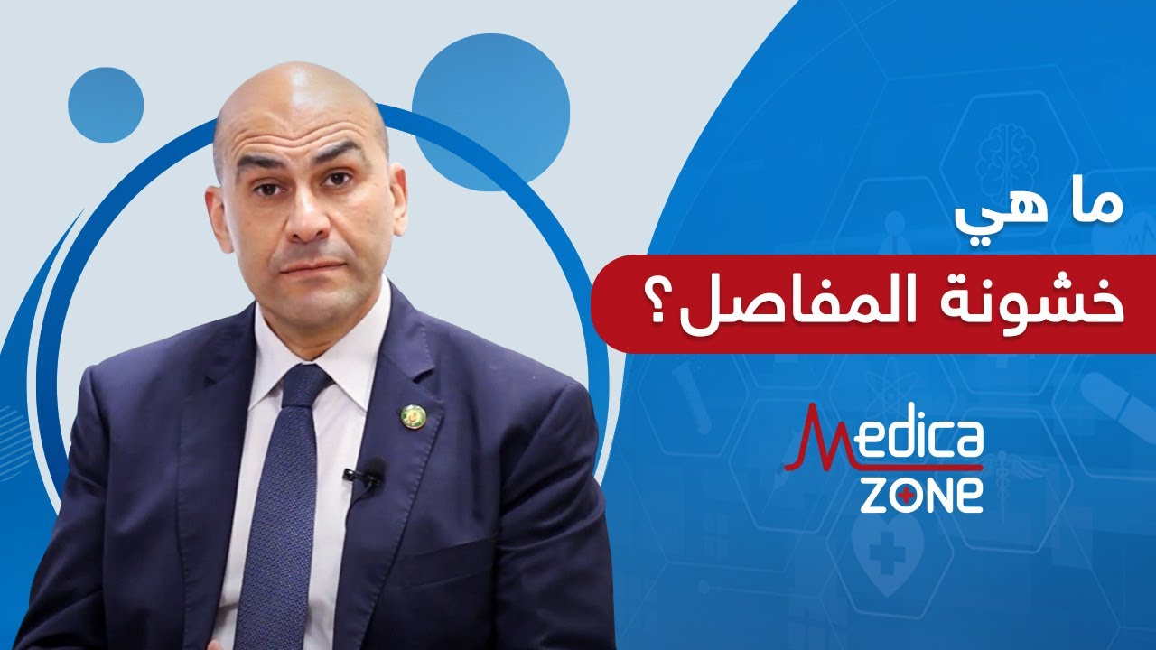 دكتور خالد عمارة: ما هي خشونة المفاصل وأي الاعمار تصيب | MedicaZone