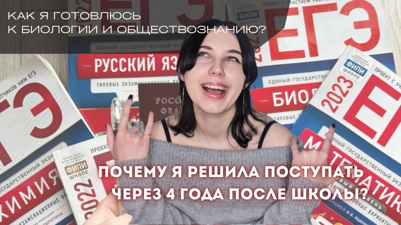 Поступление в уник в 22 | сдаю егэ во взрослом возрасте