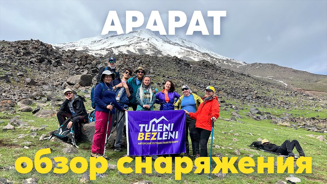 🎒Обзор снаряжения для Арарата 🏔️