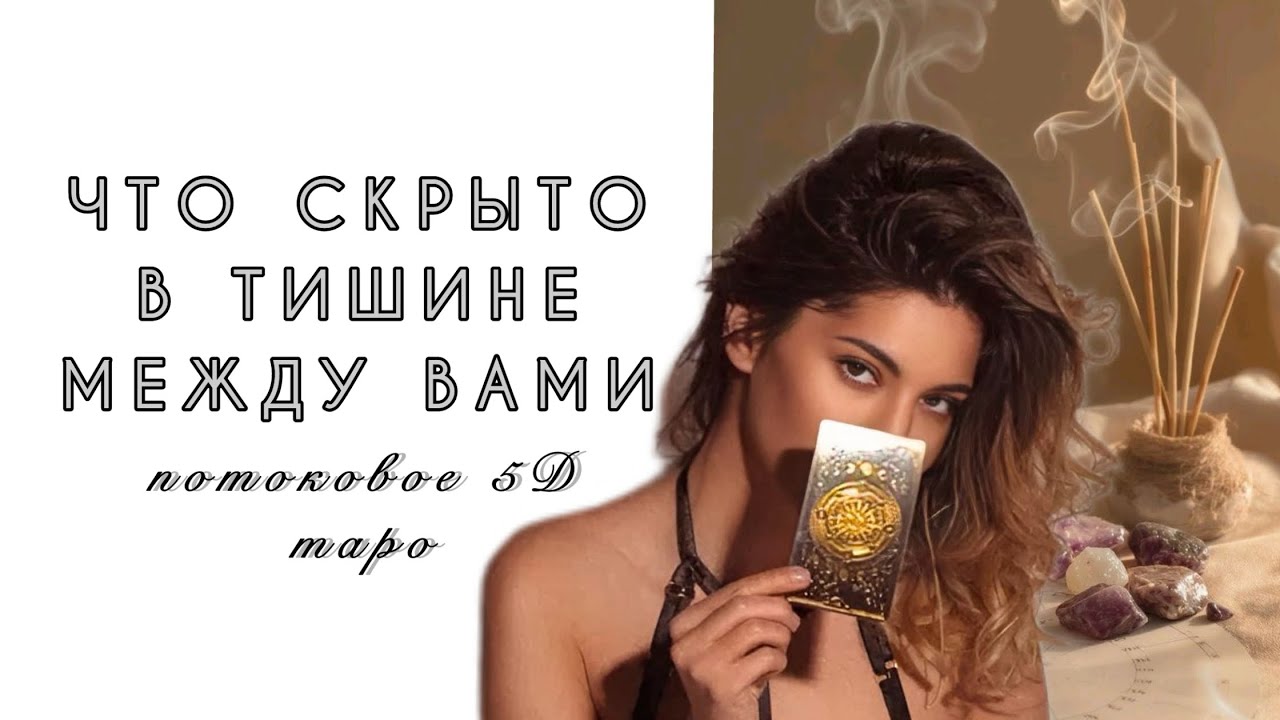 ЧТО СКРЫТО В ТИШИНЕ МЕЖДУ ВАМИ 🤯❤️🫂 ЕГО ОТКРОВЕНИЕ… 
