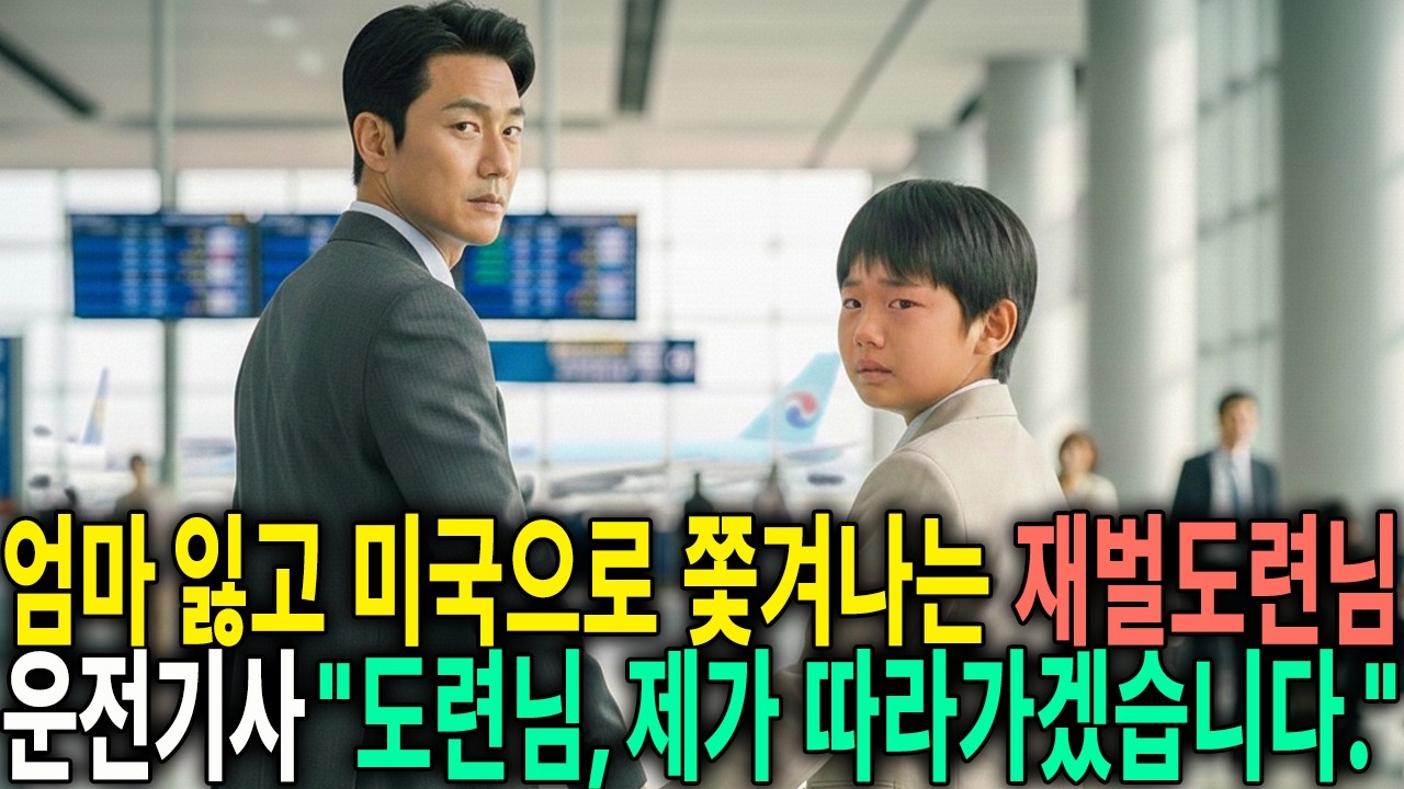 엄마 잃고 미국으로 쫓겨나는 재벌도련님, 운전기사 