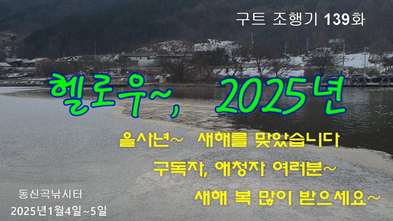 헬로우~, 2025년~ - 구트 조행기 139화  - 장대낚시, 잉어낚시, 향어낚시, Carp fishing, long rod fishing