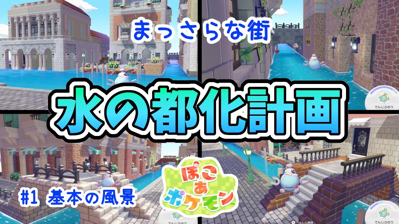 【ぽこあポケモン】まっさらな街・水の都化計画【Pok&eacute;mon Pokopia】To create a city of water like Venice