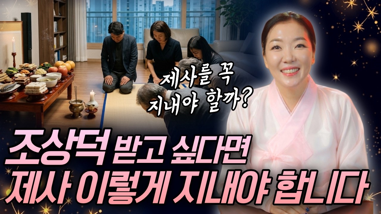 오래드린 제사 꼭 지내야 할까?😭 조상덕 제대로 보려면 제사 이렇게 지내야 합니다🙏🏻