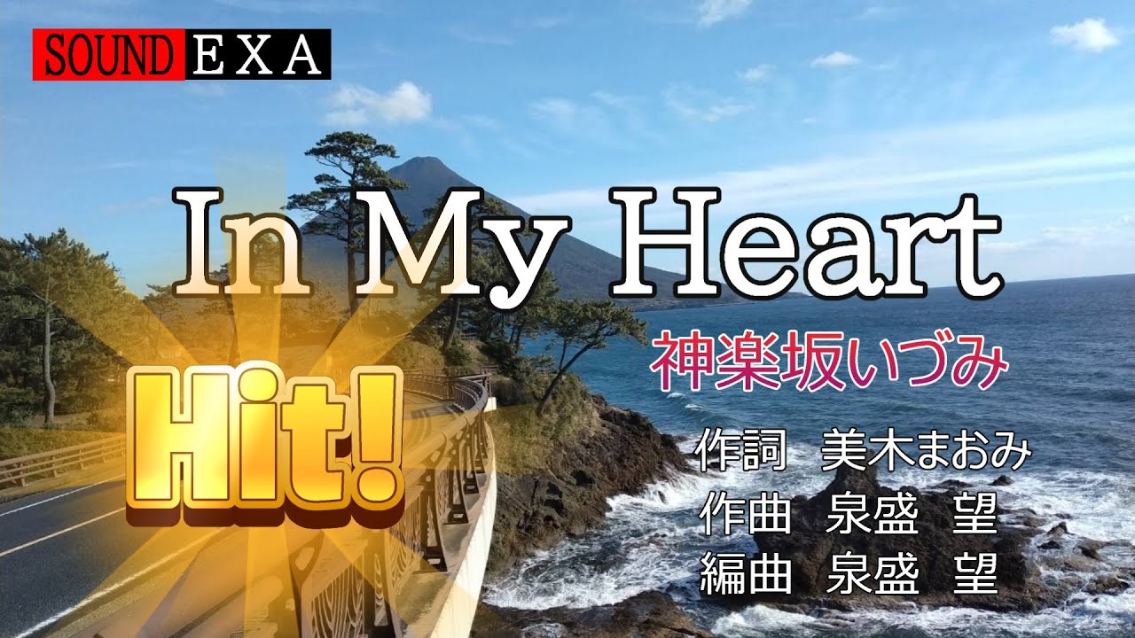 In My Heart (神楽坂いづみ）
