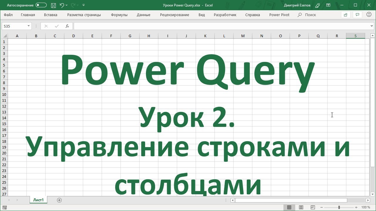 Урок 2.  Управление строками и столбцами в Power Query в Excel 2016