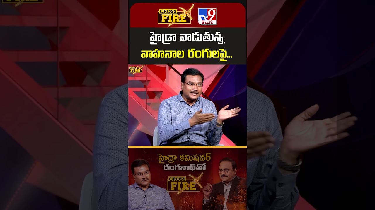 Cross Fire : హైడ్రా వాడుతున్న వాహనాల రంగులపై... | A.V. Ranganath -TV9