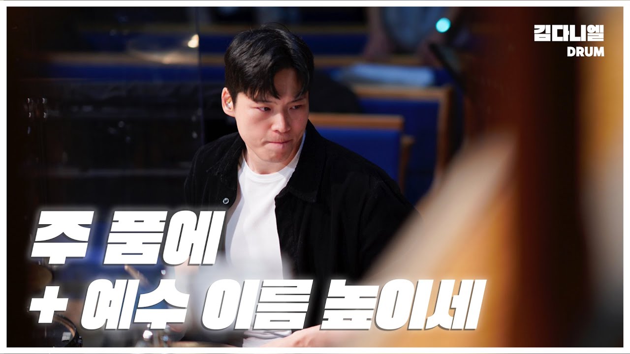 주 품에 + 예수 이름 높이세/마커스워십/CCM 드럼캠/드러머 김다니엘