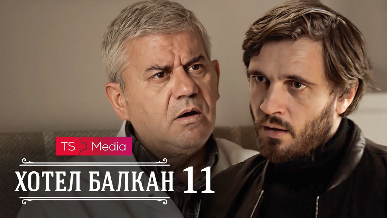 Hotel Balkan - Epizoda 11 (domaća serija)