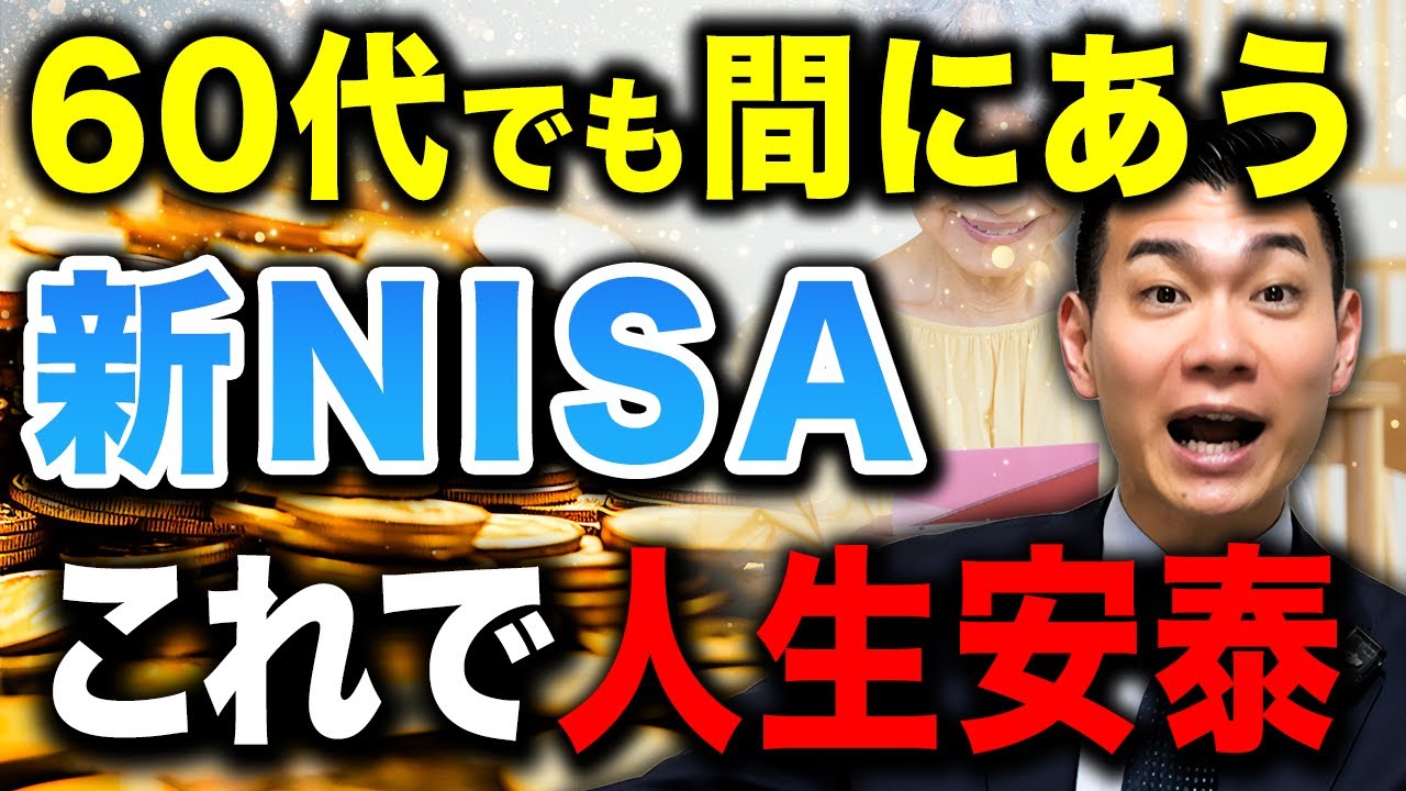 【資産の最大化戦略】今からお金が働く仕組みをつくればお金の不安から解放されます！60代からでも投資をはじめないと後悔する理由について徹底解説します！