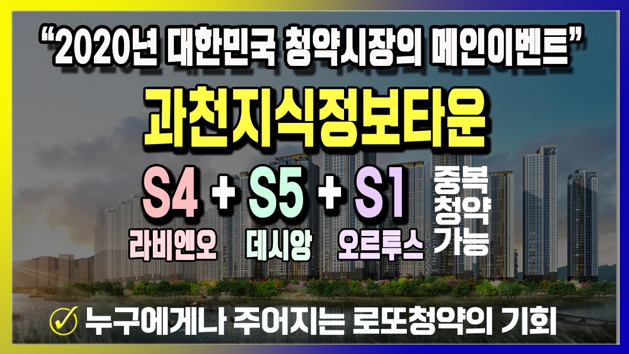 과천지식정보타운 3개단지 동시분양 | S4 과천푸르지오어울림라비엔오 + S5 과천르센토데시앙 + S1 과천푸르지오오르투스