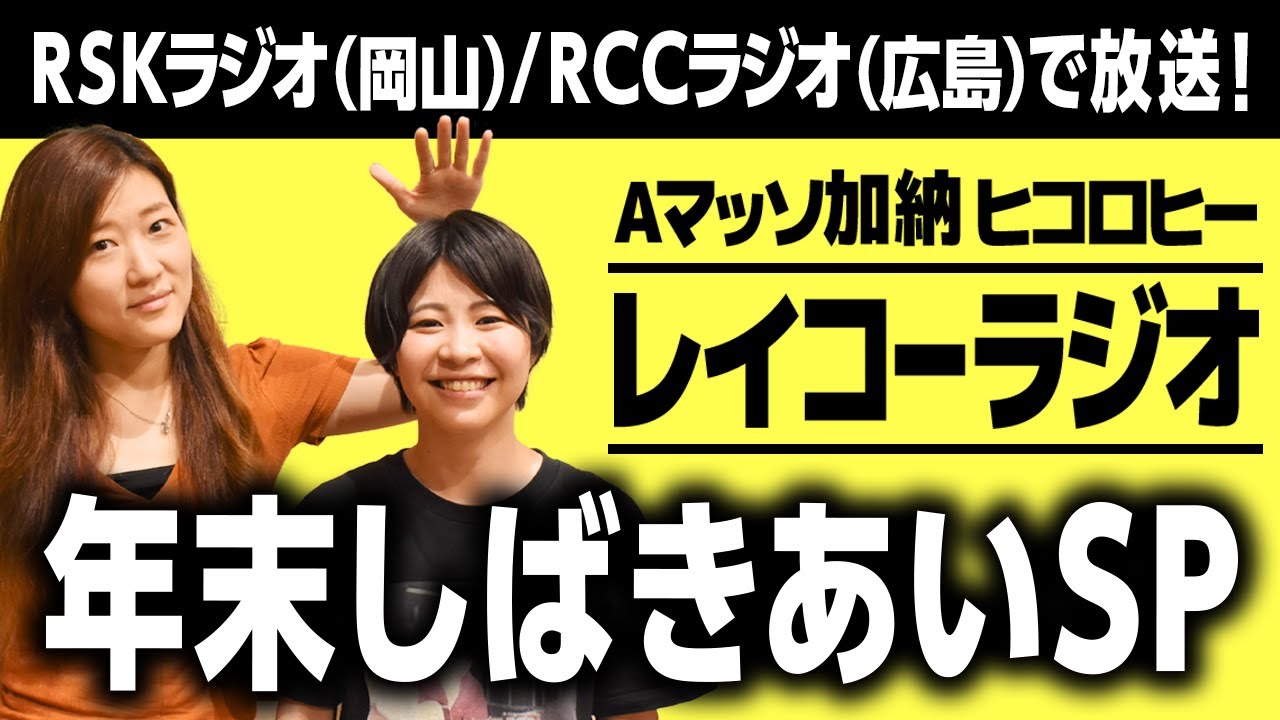 『レイコーラジオ年末しばきあいSP』【Aマッソ加納×ヒコロヒー】