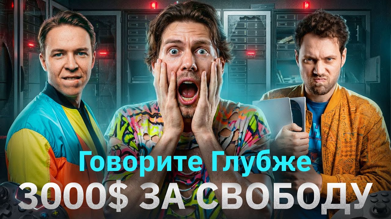Говорите глубже 4 - Дорогие хобби