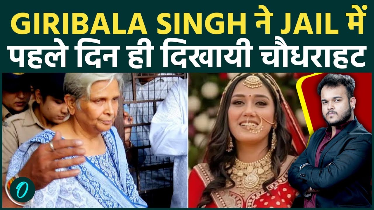 Twisha Sharma Update: Giribala Singh की Jail में पहली रात कैसे बीती? Retd Judge होने की धौंस बेकार..