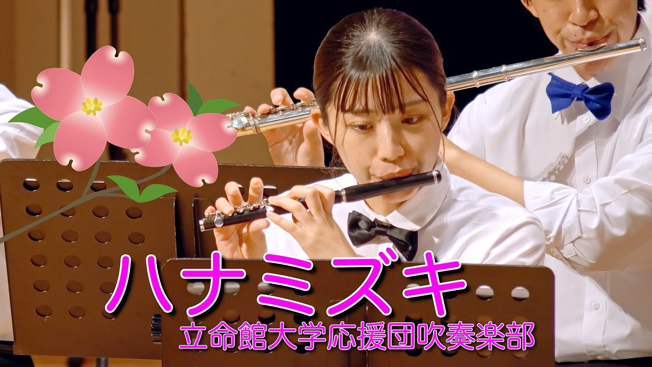 🍀 ハナミズキ 　立命館大学応援団吹奏楽部