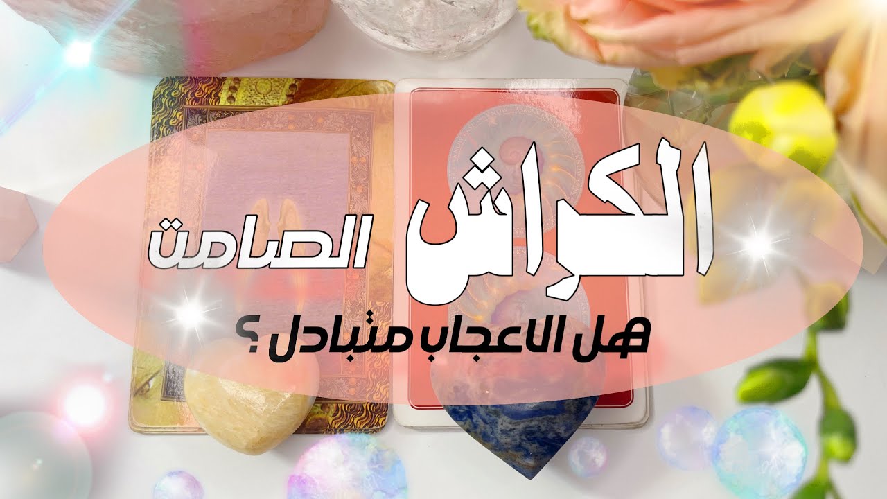 الكراش الصامت/ الغامض؛ ما نوع الاعجاب و هل هناك خطوات قادمة من هذا الشخص