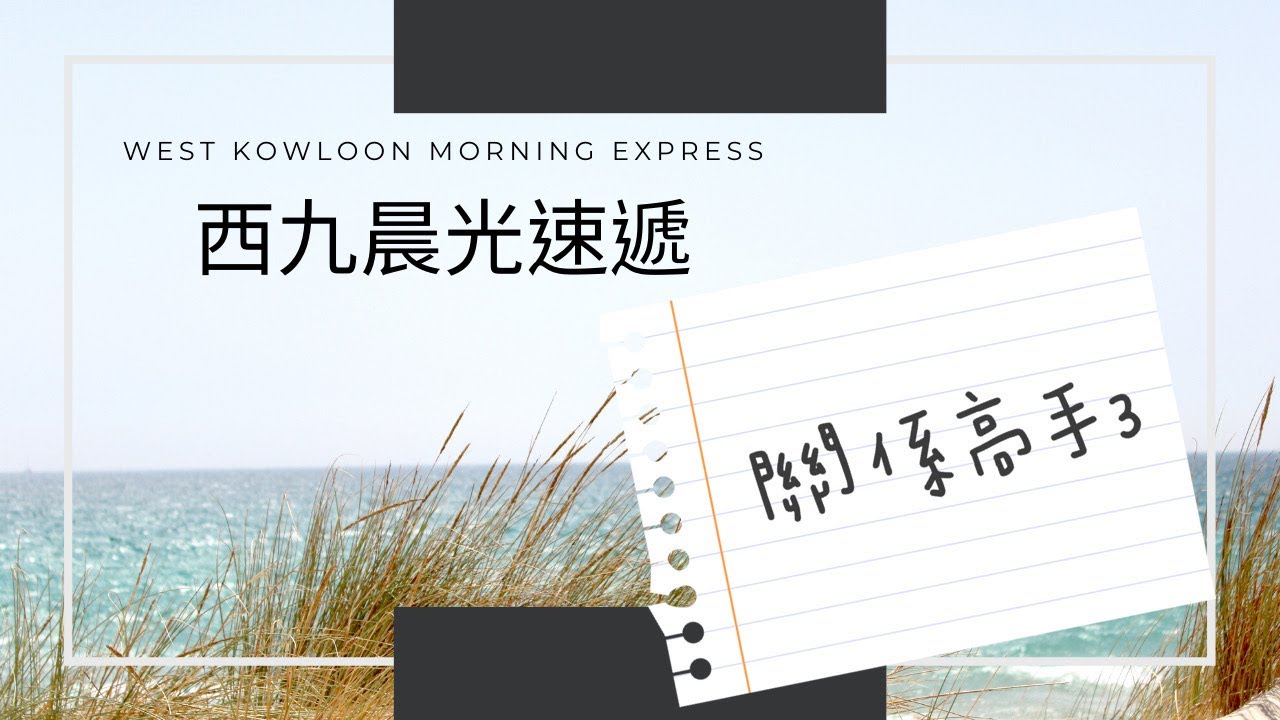 西九晨光速遞 【關係高手 Ep. 3 第三式：正能量激活人心復蘇法】【中文字幕】