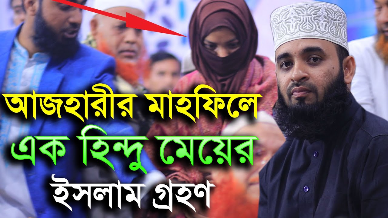এক হিন্দু মেয়ের ইসলাম গ্রহণ আজহারী হুজুরের মাহফিল