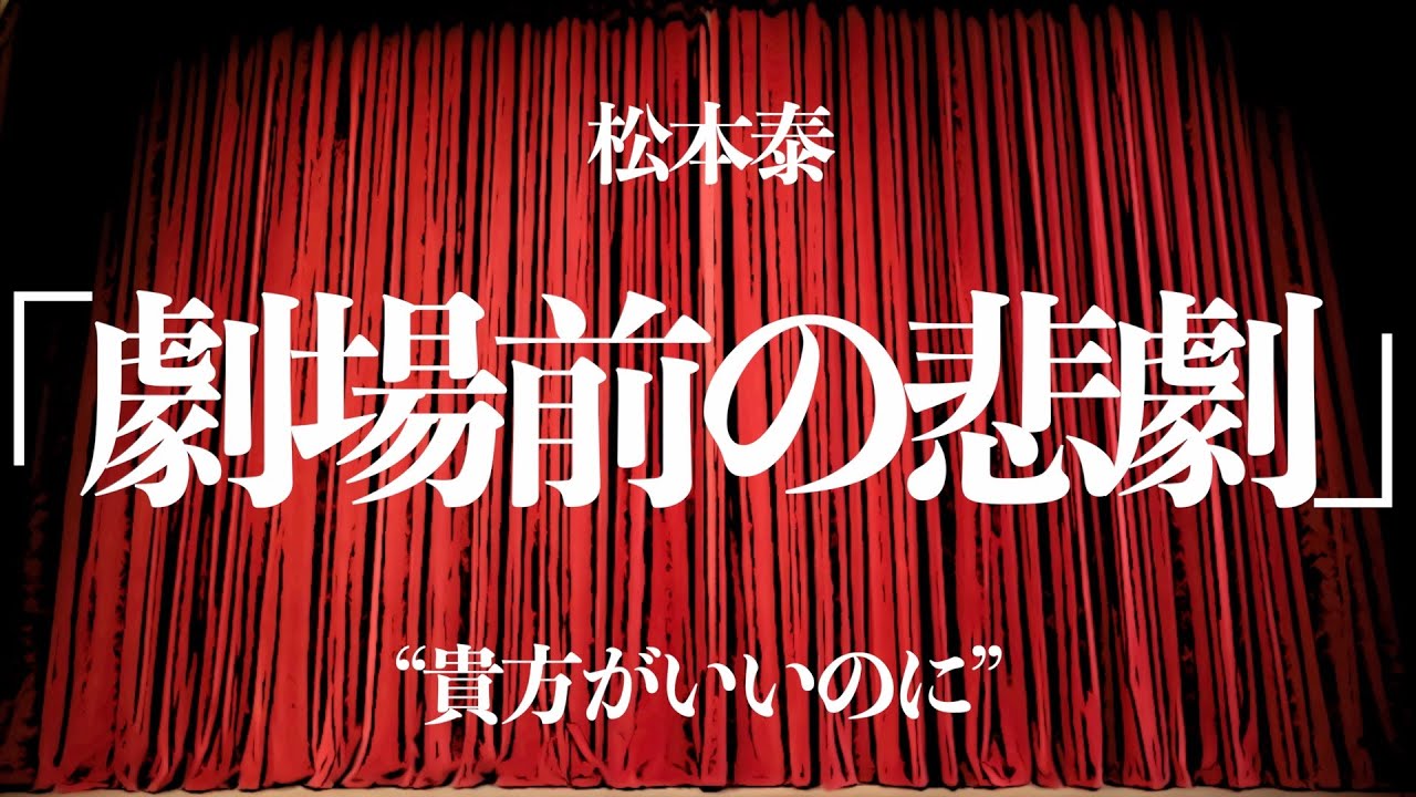 【朗読/小説/ミステリー】松本泰/劇場前の悲劇【大人の読み聞かせ/睡眠導入】