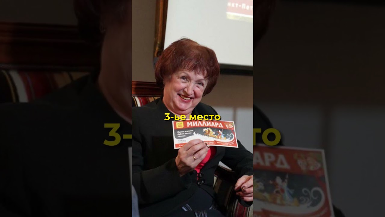 Миллиард в лотерее? | Самые крупные выигрыши #подпишись #рекомендации #shorts #short #факты