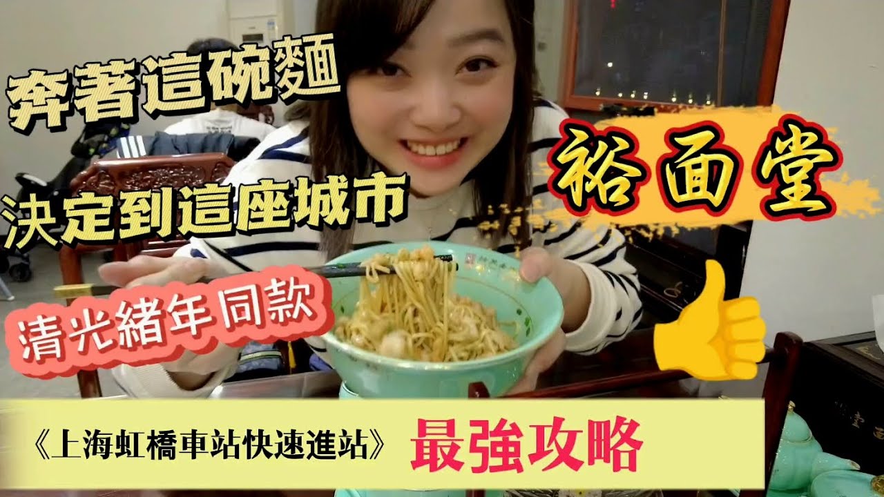 衝出上海到一座古城品嚐百年前的美味！台灣小姐姐好吃到感動落淚#上海#虹橋車站#蘇州 #裕面堂 #shanghai #suzhou