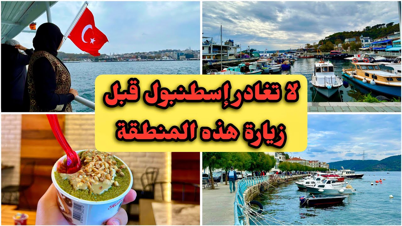 ساريير لماذا هي المكان المفضل لأهل إسطنبول؟ أحسن و أطول جولة في البوسفور 🇹🇷