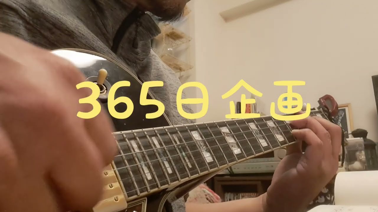 ぎたとも企画【２日目】　５２歳ちー牛が始めるまじめな挑戦　３６５日企画　ギター＃音楽＃
