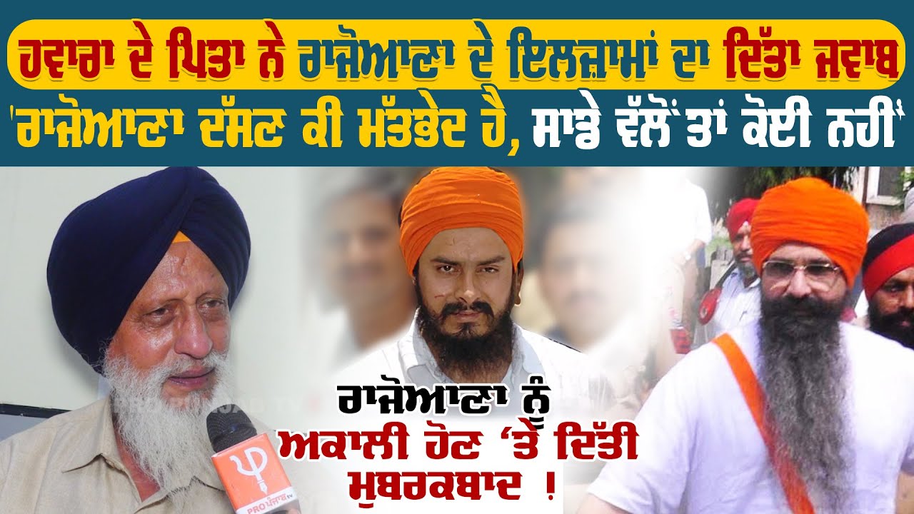 Jagtar Singh Hawara ਦੇ ਪਿਤਾ ਨੇ Balwant Singh Rajoana ਦੇ ਇਲਜ਼ਾਮਾਂ ਦਾ ਦਿੱਤਾ ਜਵਾਬ | Pro Punjab Tv