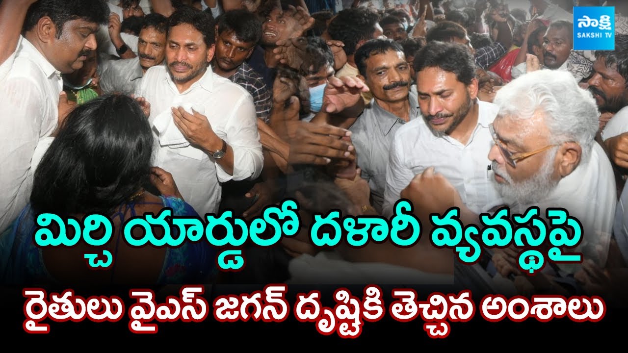 Farmers Conveyed Broker's Atrocities In Guntur Mirchi Yard To YS Jagan - TDP Govt Failure @SakshiTV​