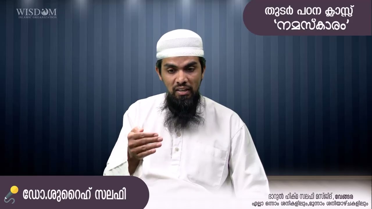 നമസ്കാരം -തുടർപഠന ക്ലാസ്-  Dr.Shuraih Salafi