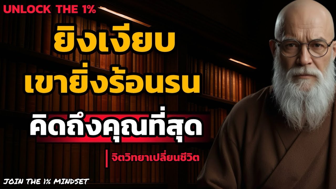 ยิ่งเงียบ เขายิ่งร้อนรน ยิ่งคิดถึงคุณที่สุด | UNLOCK THE 1%