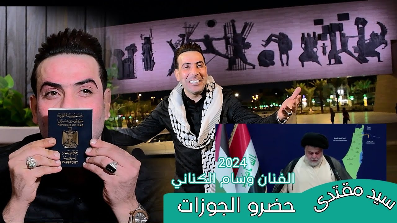حضرو الجوزات /الفنان وسام الكناني / هاذ العمل الى السيد القائد مقتدى الصدر/2024