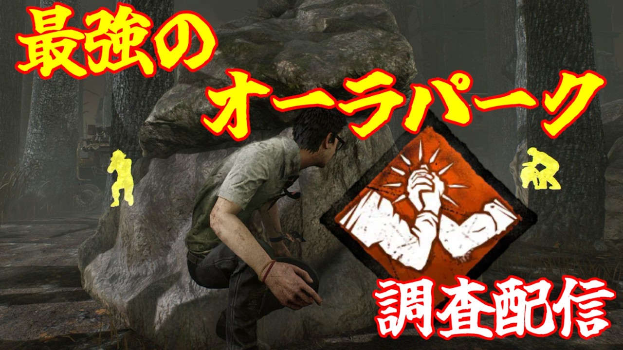 【DBD】最強のオーラ可視パーク「アフターケア」があれば事故率を飛躍的に抑えられる説を調査