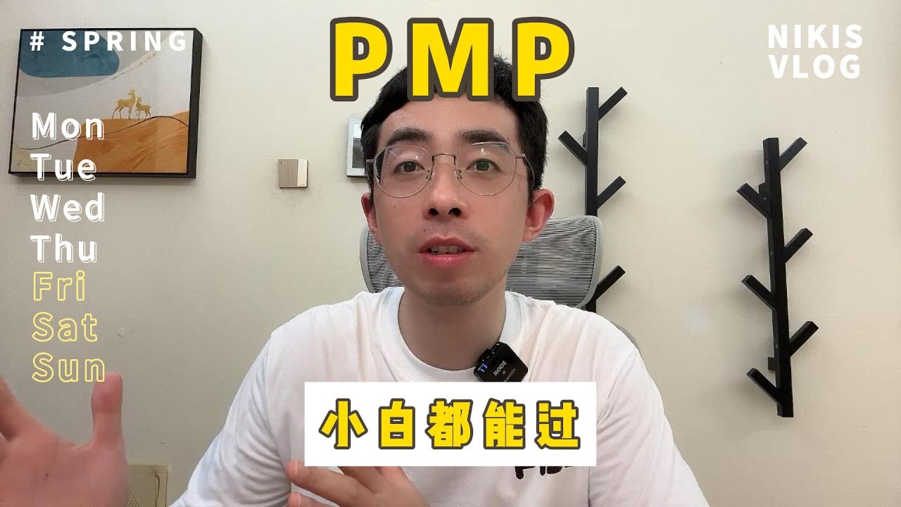 PMP考试黄金宝典，小白都能通过
