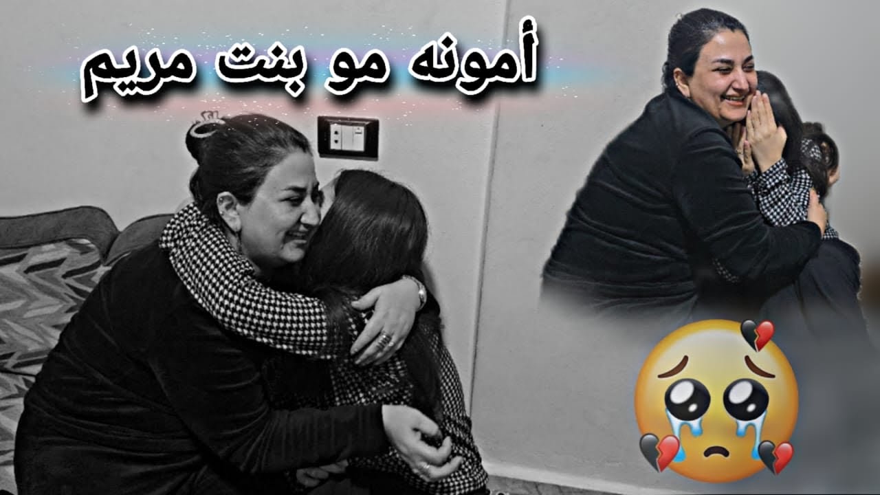 امونه مو بنت مريم😨//بكيت كتير شوفو كيف كانت شعورها بعد عرفت الحقيقة🥺